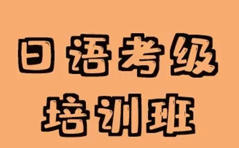 常州樱花日语考级课程