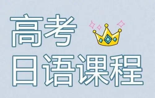 扬州樱花高考日语课程