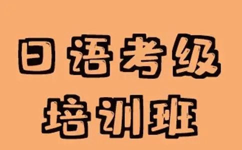 扬州樱花日语考级课程