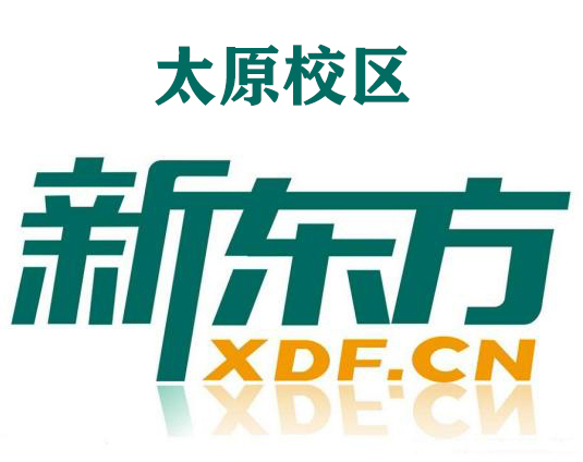 太原新东方雅思培训机构