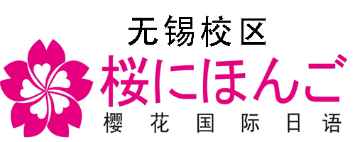 无锡樱花国际日语培训机构