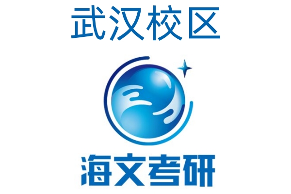 武汉海文考研培训学校