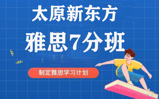 太原新东方雅思7分班