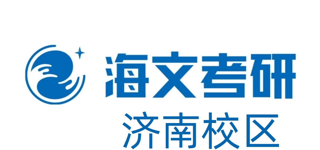 济南海文考研培训学校