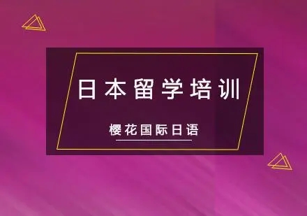 徐州樱花日语留学课程