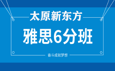 太原新东方雅思6分班