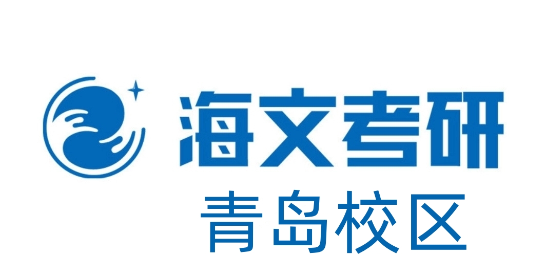 青岛海文考研培训机构