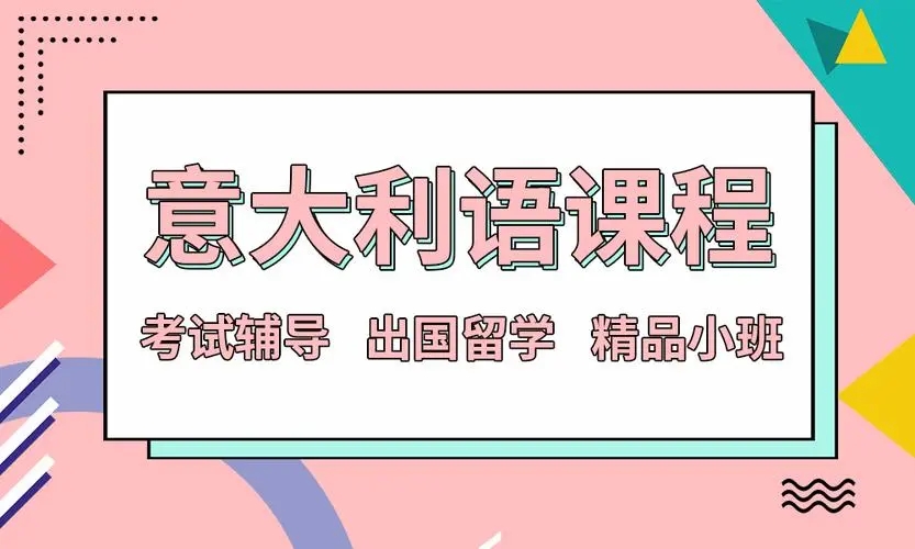 意大利语培训