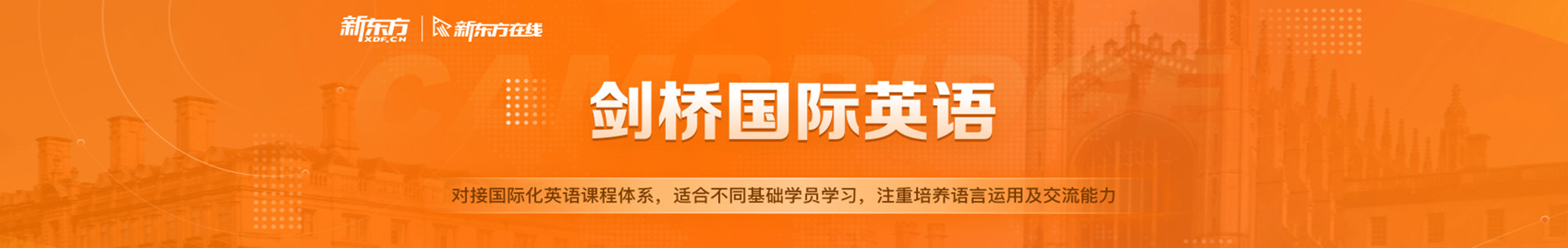 哈尔滨新东方国际剑桥英语