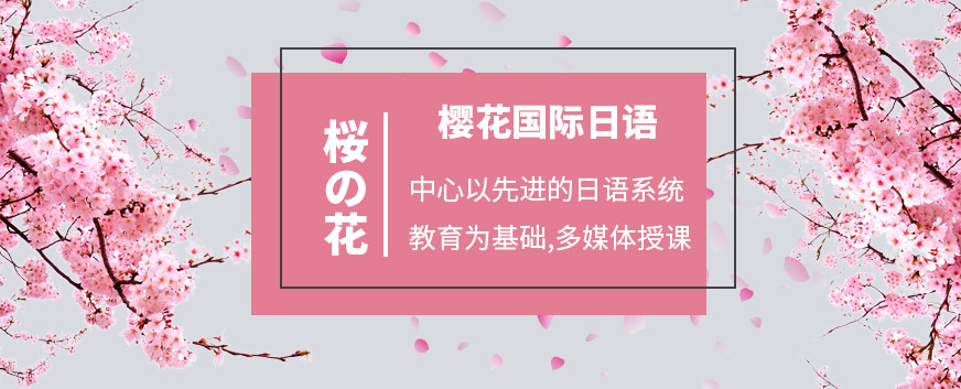 常州樱花国际日语培训机构