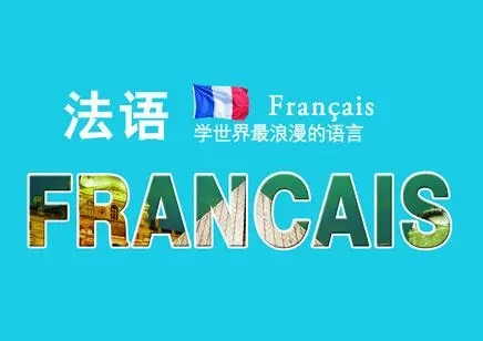 法语培训