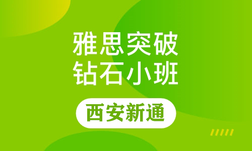 西安新通雅思小班课