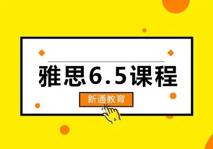 太原新通雅思6.5分冲刺班
