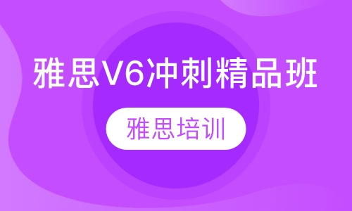 西安新通雅思考前冲刺班