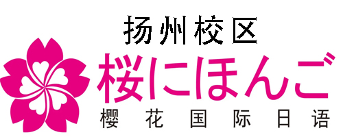 扬州樱花国际日语培训机构