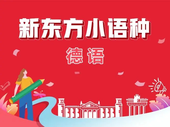 德语培训