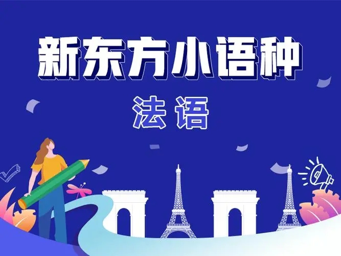 法语培训