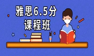 太原新通雅思6.5分冲刺班