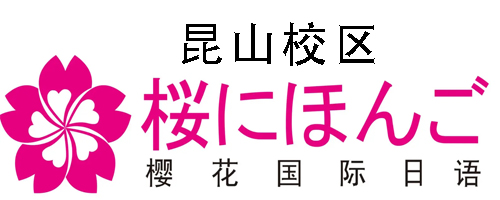 昆山樱花国际日语培训机构