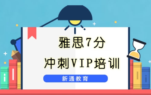 西安新通雅思7分冲刺班