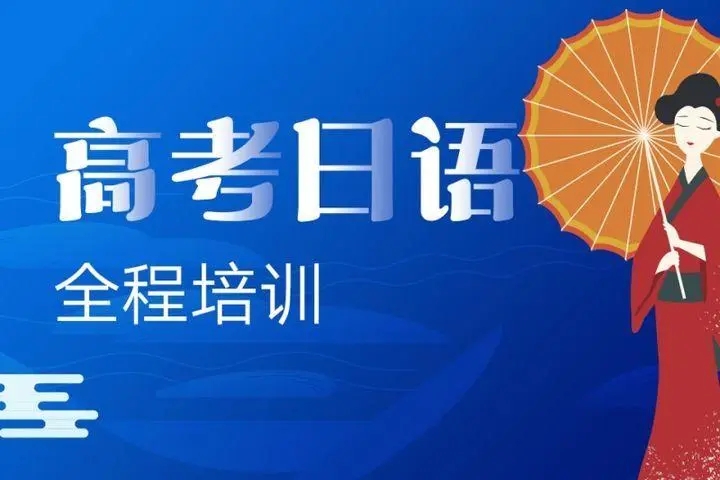 昆山樱花高考日语课程