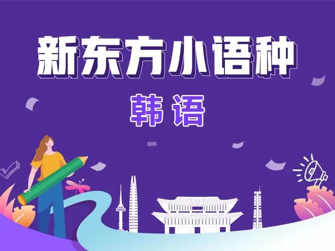 韩语培训