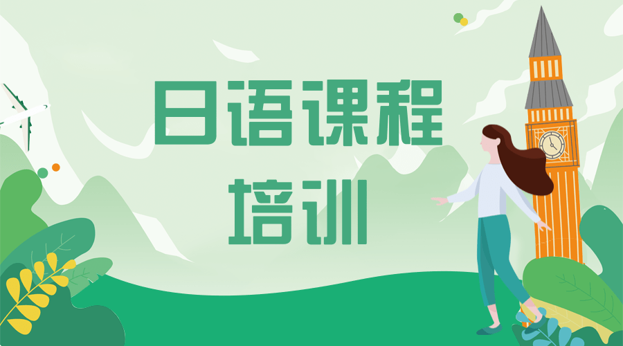 昆山樱花日语培训课程