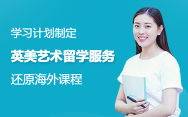 广州斯芬克英国本科艺术留学课程