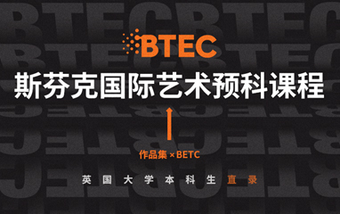 北京BTEC艺术课程