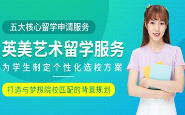 广州英国本科艺术留学课程