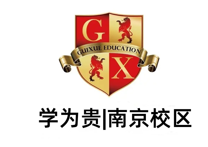 南京学为贵