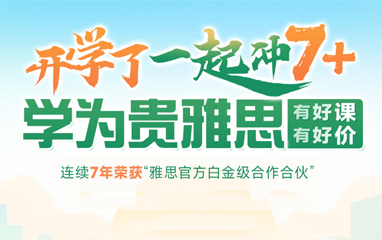 雅思培训春季班
