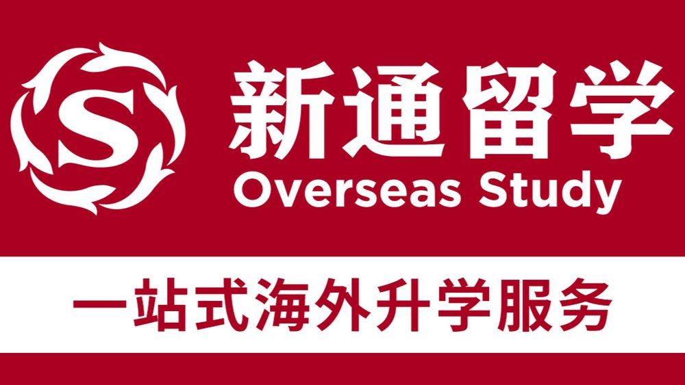 成都新通留学
