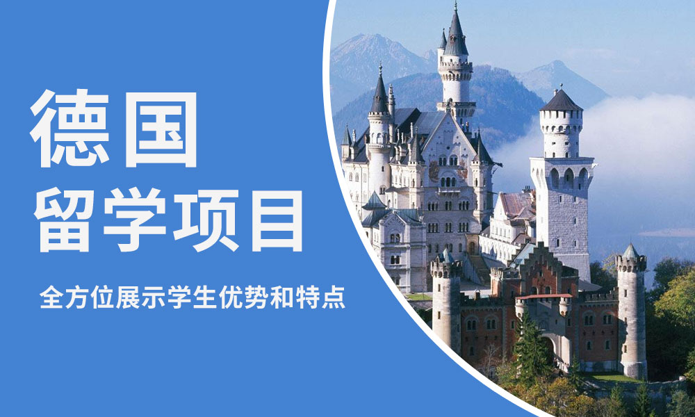 德国留学