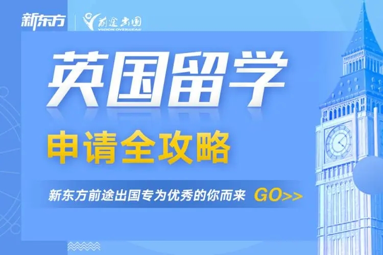 英国留学