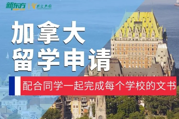 加拿大留学