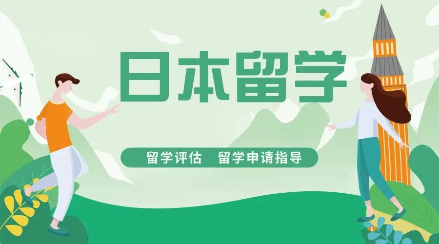 日本留学
