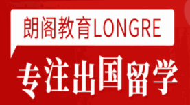 海口朗阁留学服务机构