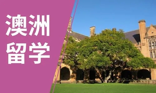 澳洲留学