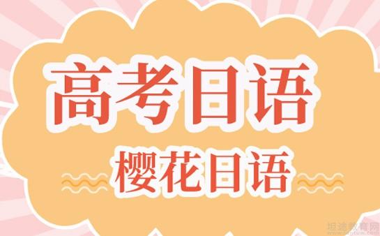 郑州樱花高考日语