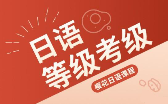 郑州樱花日语考级