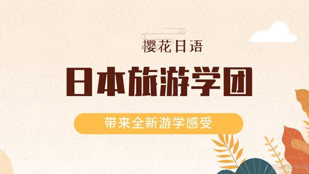 郑州樱花日本游学