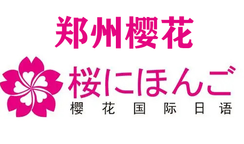 郑州樱花日语培训机构