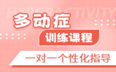 北京儿童多动症训练