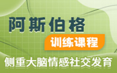 北京儿童阿斯伯格训练