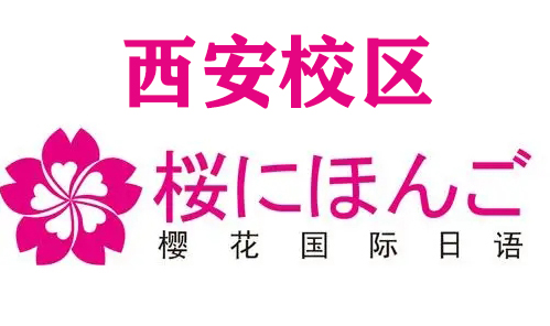 西安樱花日语培训机构