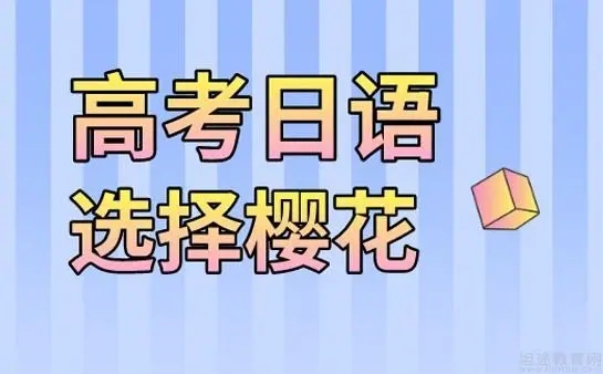西安樱花高考日语