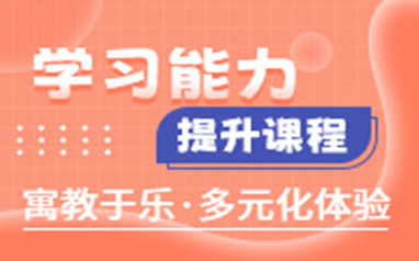 北京儿童学习能力提升