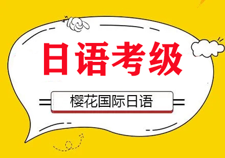 西安樱花日语考级