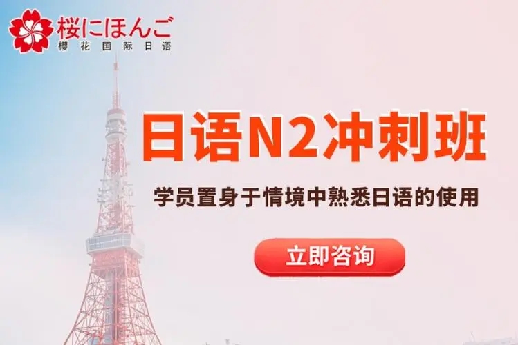 西安樱花日语N2培训